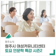 '토요 인문학 특강 시즌 2'와 인문학 여행 함께해요!