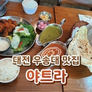 대전 우송대 맛집 - 야트라 인도커리 맛집