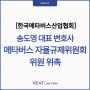 [비트소식] 송도영 대표 변호사, 메타버스 자율규제위원 위촉