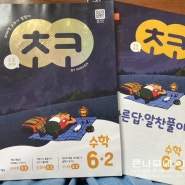 6학년 2학기 수학 초코 수학, 교과 수학 예습부터 복습까지 완벽하게 공부하기