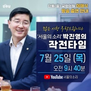 [이해식 의원 방송출연 안내] '서울의 소리' 박진영의 작전타임!✨