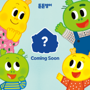 튼튼영어 신교재 출시 임박! 새로운 규리 시리즈 Coming Soon!