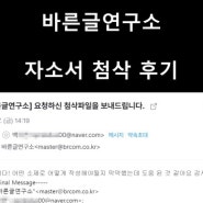 바른글연구소 연구직 자소서 첨삭 후기