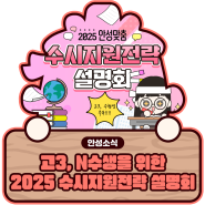 2025 안성맞춤 수시지원전략 설명회 (for 고3, N수생)