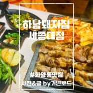 세종대맛집 하남돼지집 세종대점 어린이대공원역 삼겹살 고기집