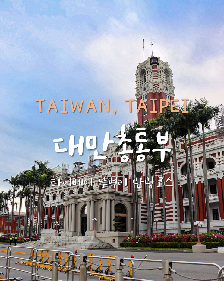 대만 타이베이 여행 뚜벅이 관광코스 중화민국 총통부 관람시간