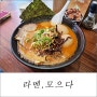 운양역맛집 라멘모으다에서 돈코츠가라아게세트, 적신차슈밥세트, 비빔만두