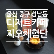 [ 모집 ] 울산 중구 성남동 디저트 카페 블로거 체험단 모집 지오체험단