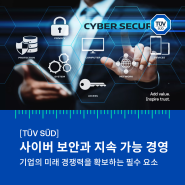 [TUV SUD] 사이버 보안과 지속 가능 경영: 기업의 미래 경쟁력을 확보하는 필수 요소