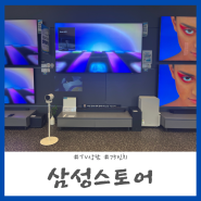 [가전] 삼성스토어 광명소하점 - TV 상담