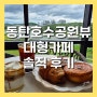 동탄호수공원뷰가 아름다운 대형카페 뉴욕롤이 맛있는 라크드미엘 솔직 후기