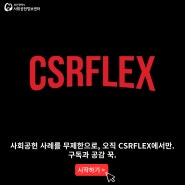 CSRFLEX - EP.6 한국수력원자력 고리원자력본부