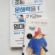 *** 초등 문해력 3학년 과정 _ 《내 이름은 패딩턴》 ***