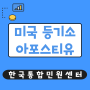 미국 등기소 아포스티유 , 접수엔 번역공증 후 아포스티유 인증받기! 기억하고 갑시다