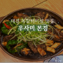 대전 복합터미널 맛집 우사미 본점