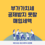 대전 서구 세무사, 부가가치세 공제받지 못할 매입세액이란?