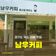 경기도 남양주 덕소 | 커피 맛이 일품인 남우커피