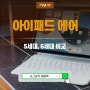 아이패드 에어 6세대, 5세대 스펙 비교.