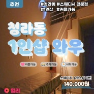 [인천 마사지] 청라동 1인샵 와우♡_프라이빗한 1인실에서 받는 맞춤형 관리 매장