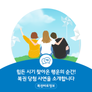 힘든 시기 찾아온 행운의 순간! 복권 당첨 사연을 소개합니다