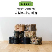 디얼스 가방 매장 오캠프 부산/광주점 종류별 간단 리뷰 소개