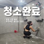 우리 센터, 대청소 완료! 위생 걱정 없이 누리세요. <아이언 휘트니스 삼산점>