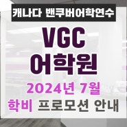 캐나다 밴쿠버어학연수ㅣVGC어학원 2024년 7월 학비 프로모션 안내