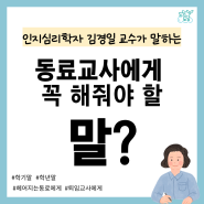 동료교사에게 듣지 못한다면 속상할 것 같은 말? 김경일 교수가 말하는 동료교사에게 꼭 해줘야 할 말?