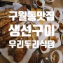 구월동 생선구이 맛집, 우리두리식당 후기