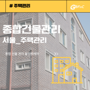 서울 주택관리 전문업체