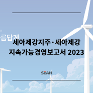 세아제강지주·세아제강 지속가능경영보고서 2023 발간