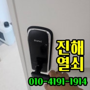 무더운 여름 진해열쇠 무타공 도어락 설치~