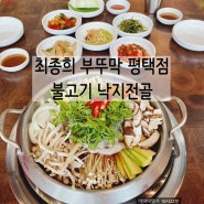 평택 세교동 맛집 최종희부뚜막 솥밥과 낙지전골 후기