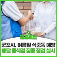 [군포이슈]군포시, 여름철 식중독 예방 배달 음식점 집중 점검 실시