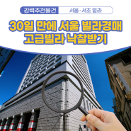 30일 만에 서울빌라경매 고급빌라 낙찰받기