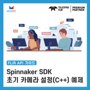 [C++/FLIR]Spinnaker SDK 카메라 연결, 파라미터 제어