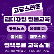 [창원웹디자인국비학원] 카드뉴스, 썸네일, 홈페이지 제작 전액무료 교육과정