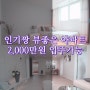 김포신축빌라 2동 2,000입주 드레스룸 3룸 매매