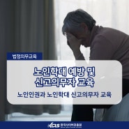 노인인권과 노인학대 신고의무자 교육