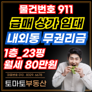 김해 식당 상가임대/내외동 식당 카페 학원 / 23평(76㎡).보증금2000만원.월세80만원/주방시설 갖춘 테라스가 있는 학원/상가매매 2억7천만원[물건번호 911번]