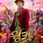 [영화 리뷰] 웡카(Wonka, 2023) - 꿈과 초콜릿의 세계, 젊은 웡카의 모험