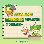 2024 보성군 '주민참여예산' 제안사업을 소개드립니다🥰