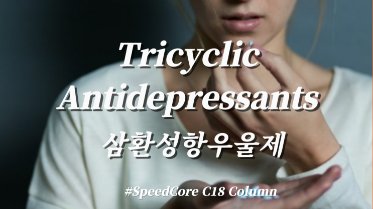[Application Note] Fortis Speed core C18 Column 분석, Tricyclic ...