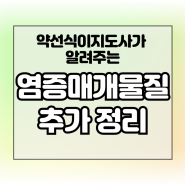 대표적인 염증성 매개물질들 정의 및 기능 (혈소판활성인자 류코트리엔 등)