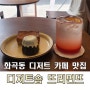 서울 화곡동 뜨리먼뜨 디저트 맛집 추천