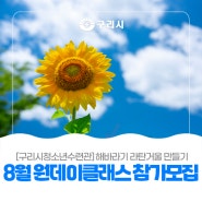 〔🌻 구리시청소년수련관 8월 원데이클래스〕 해바라기 라탄거울 만들기