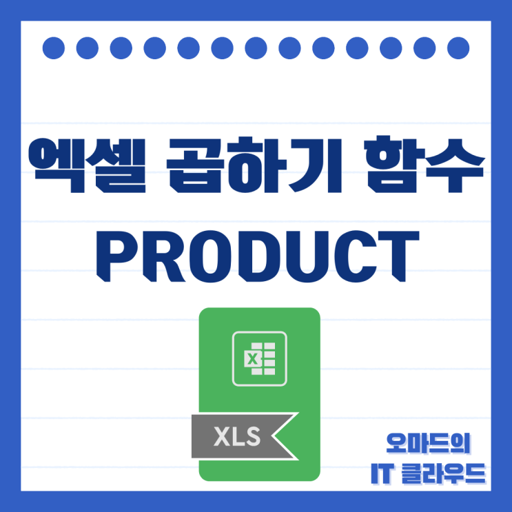 엑셀 곱하기 함수 PRODUCT로 간단하게 해결 : 네이버 블로그