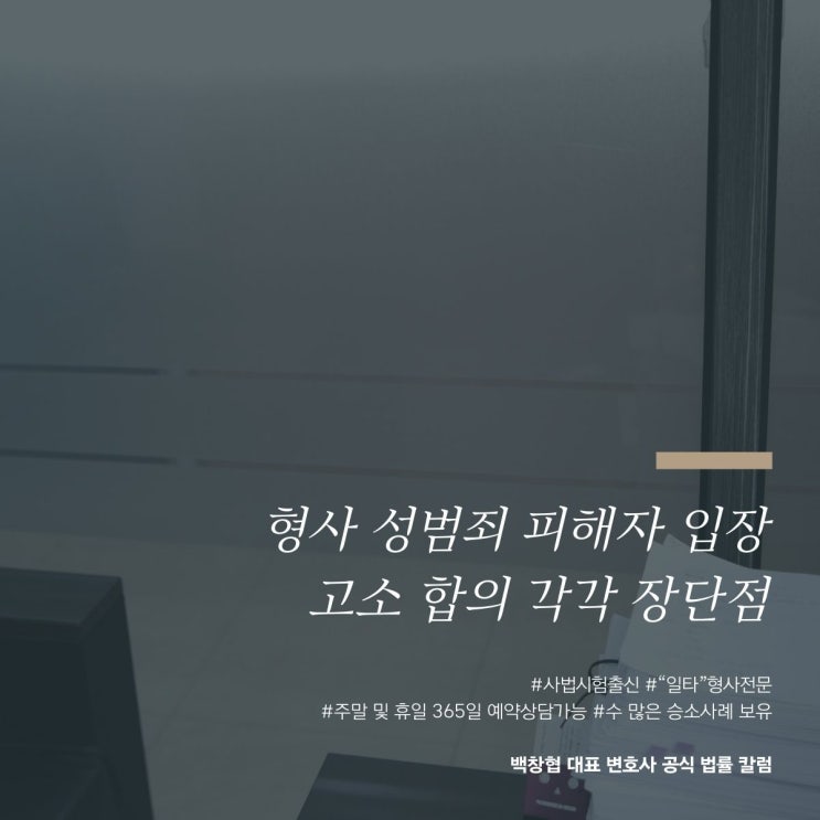 형사 성범죄 피해자 입장 고소 합의 각각 장단점 : 네이버 블로그 형사 성범죄 피해자 입장 고소 합의 각각 장단점 : 네이버 블로그
