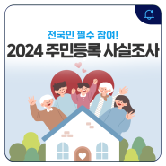 더 나은 복지와 행정서비스를 위한 발걸음! 2024년 주민등록 사실조사 지금 바로 참여하남 (비대면 조사 8월 26일까지)