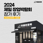 카페인중독 2024 제일 창업박람회 in 대전 참가 후기